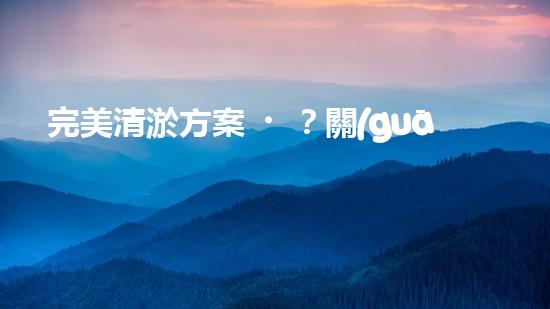 完美清淤方案？關(guān)鍵依據(jù)是啥！